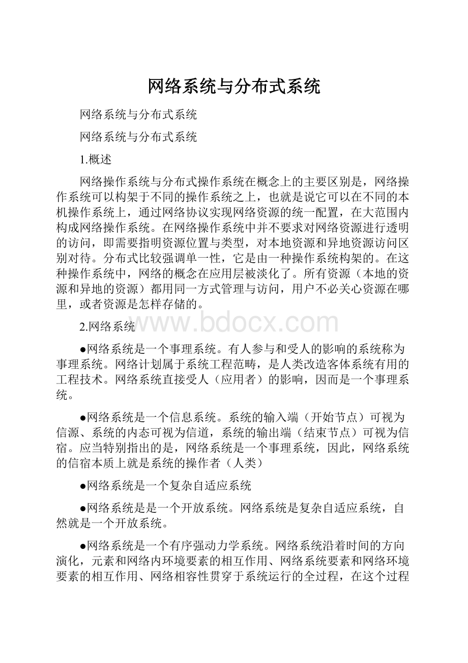 网络系统与分布式系统.docx_第1页