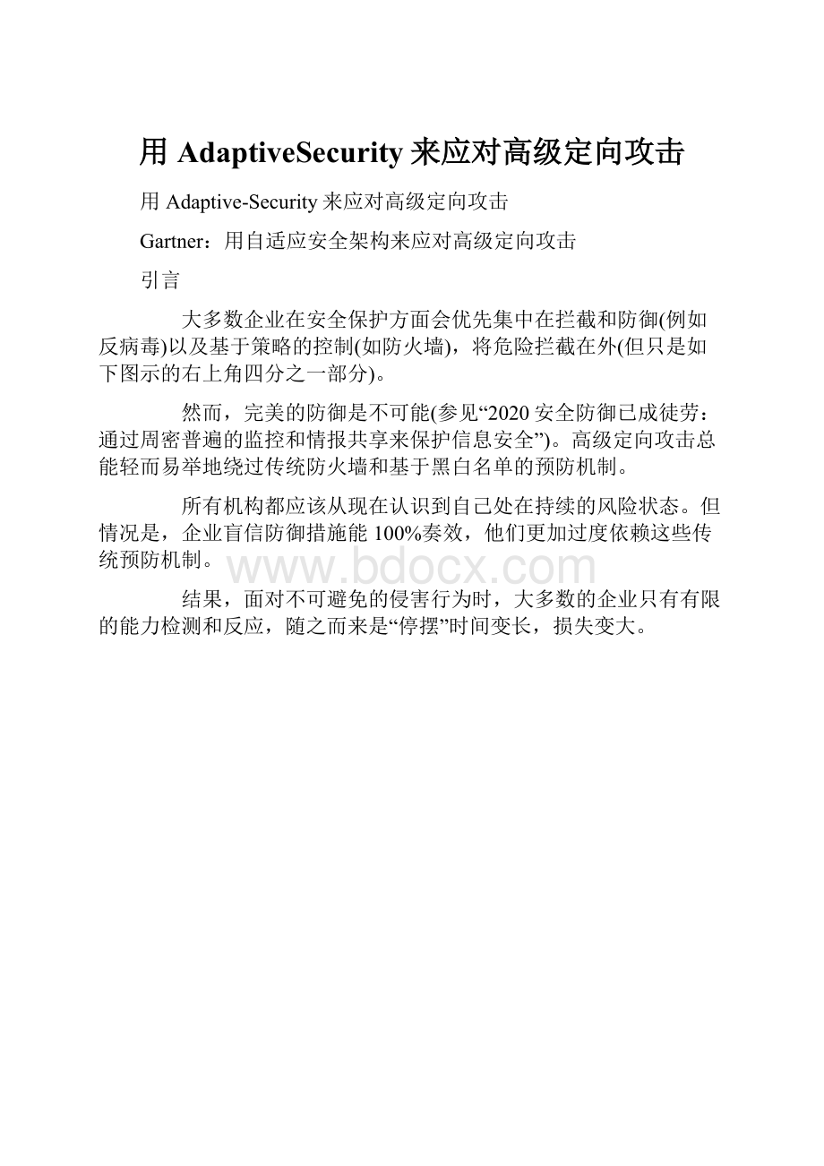 用AdaptiveSecurity来应对高级定向攻击.docx