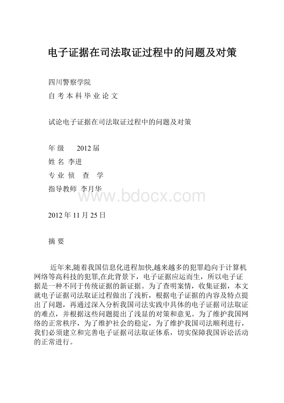 电子证据在司法取证过程中的问题及对策.docx_第1页