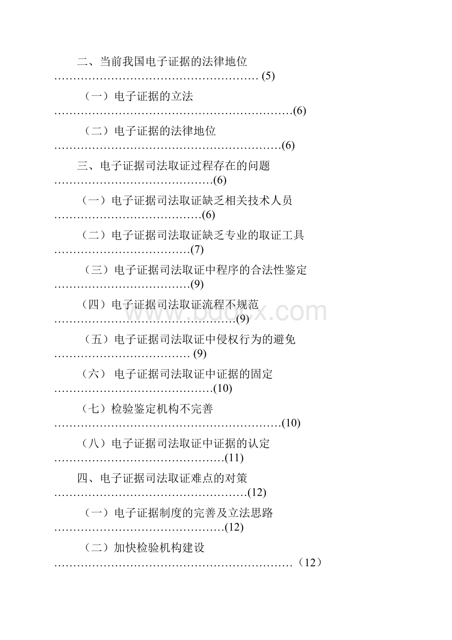 电子证据在司法取证过程中的问题及对策.docx_第3页