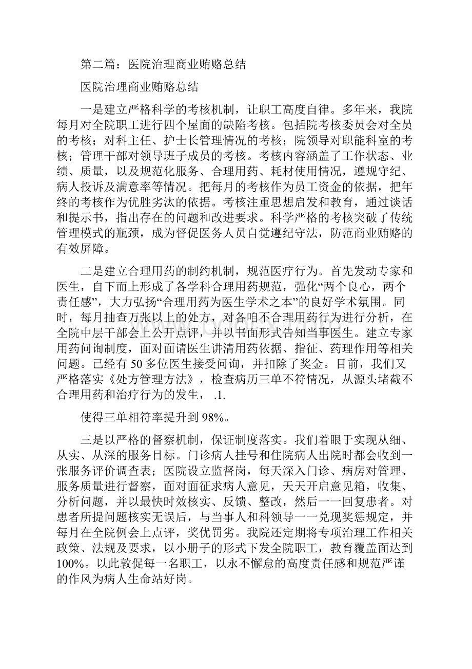 医院治理商业贿赂总结多篇范文.docx_第2页