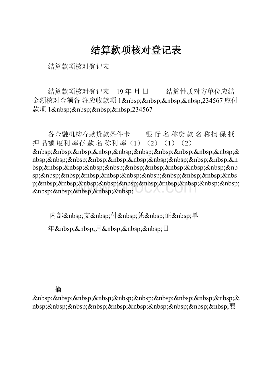 结算款项核对登记表.docx