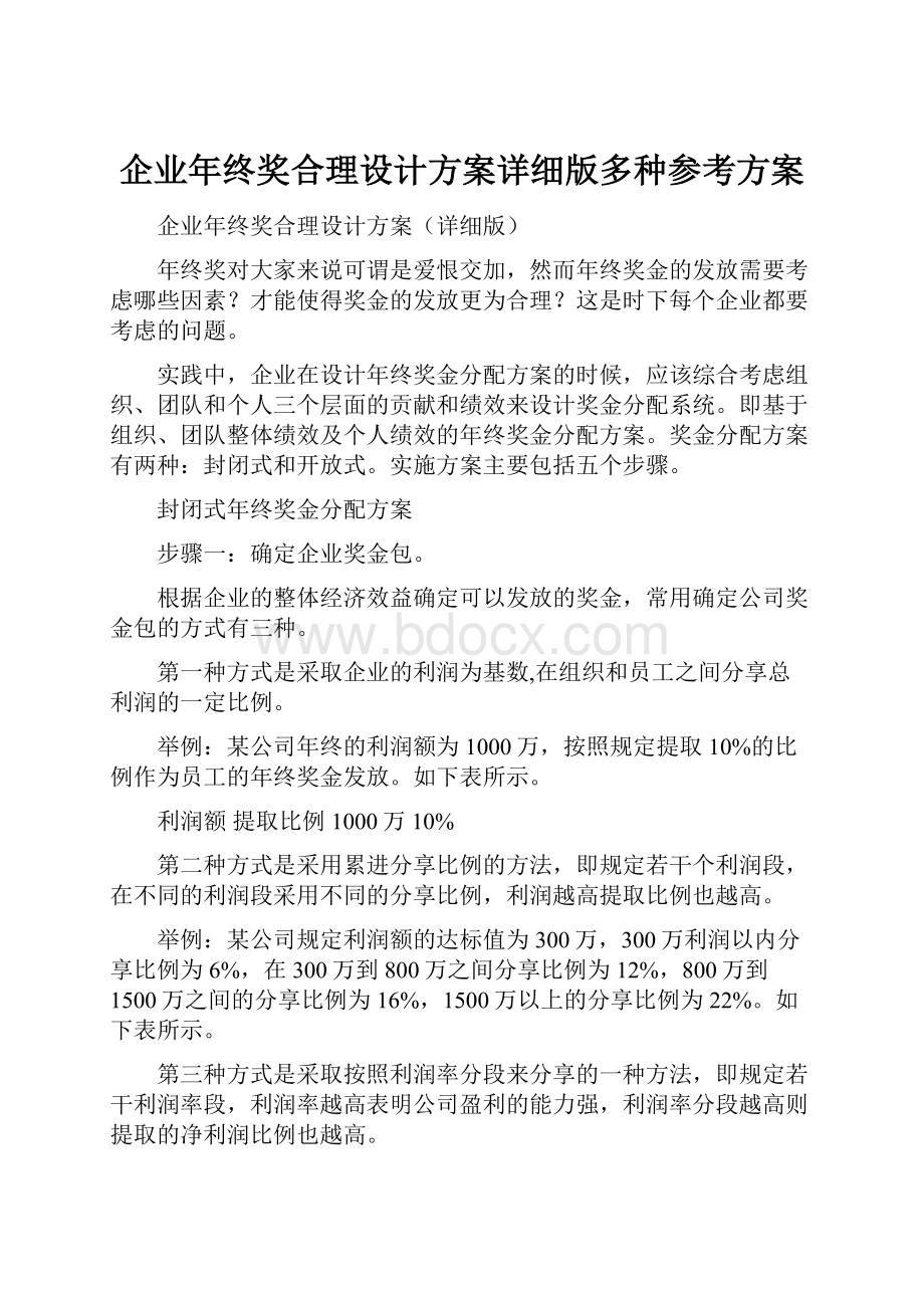 企业年终奖合理设计方案详细版多种参考方案.docx_第1页