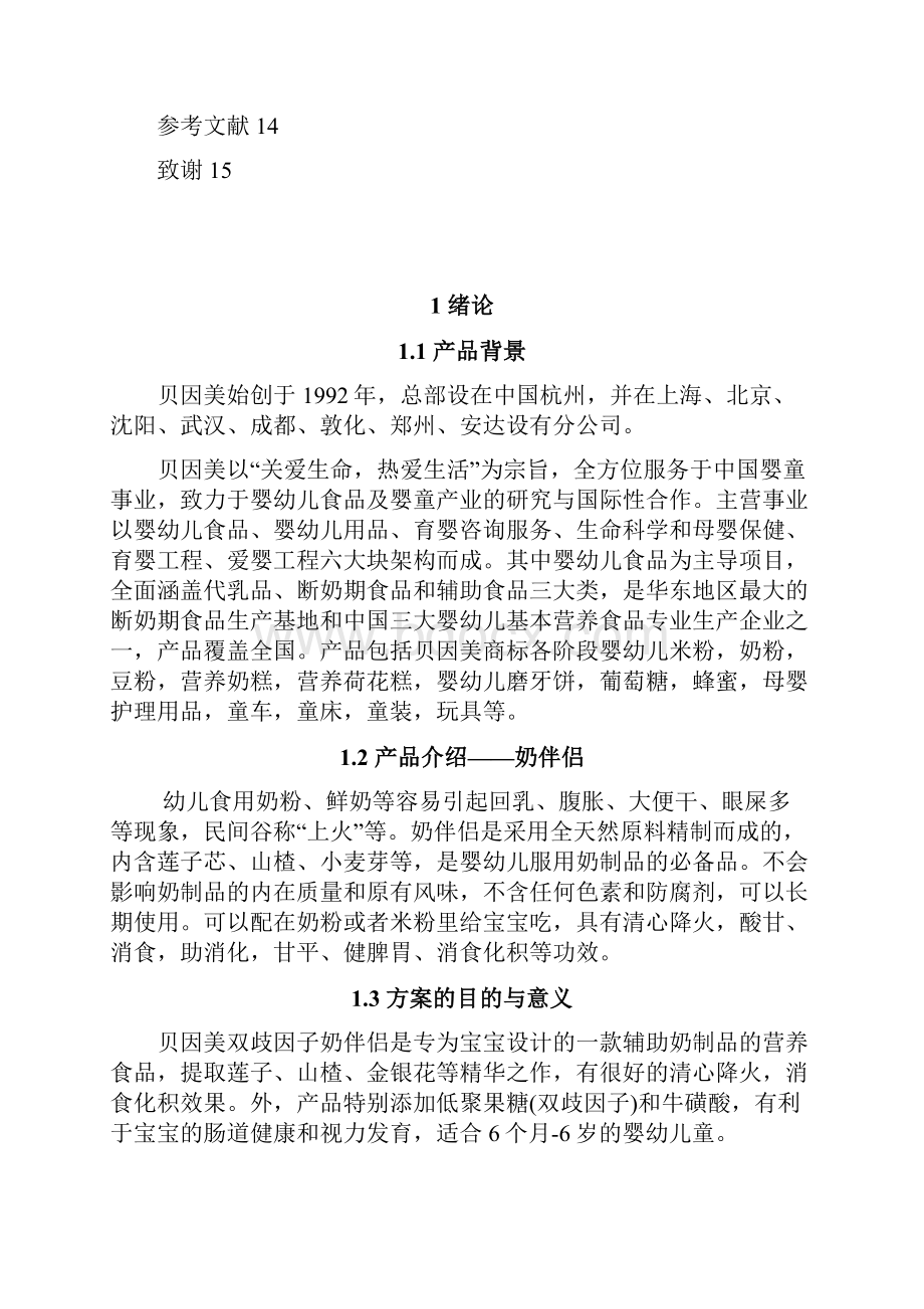 品牌奶粉贝因美奶伴侣新产品上市推广营销策划方案.docx_第2页