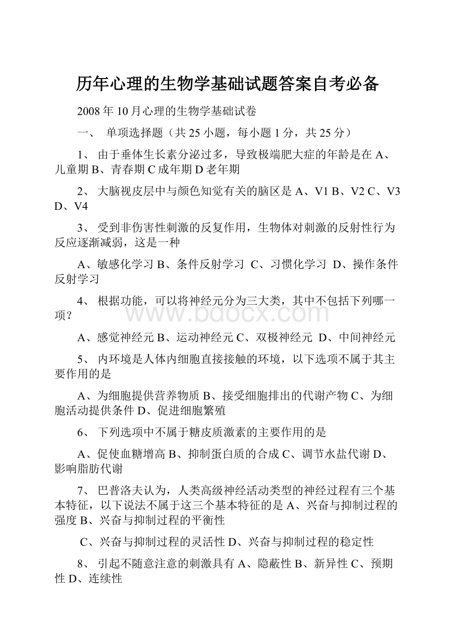 历年心理的生物学基础试题答案自考必备.docx