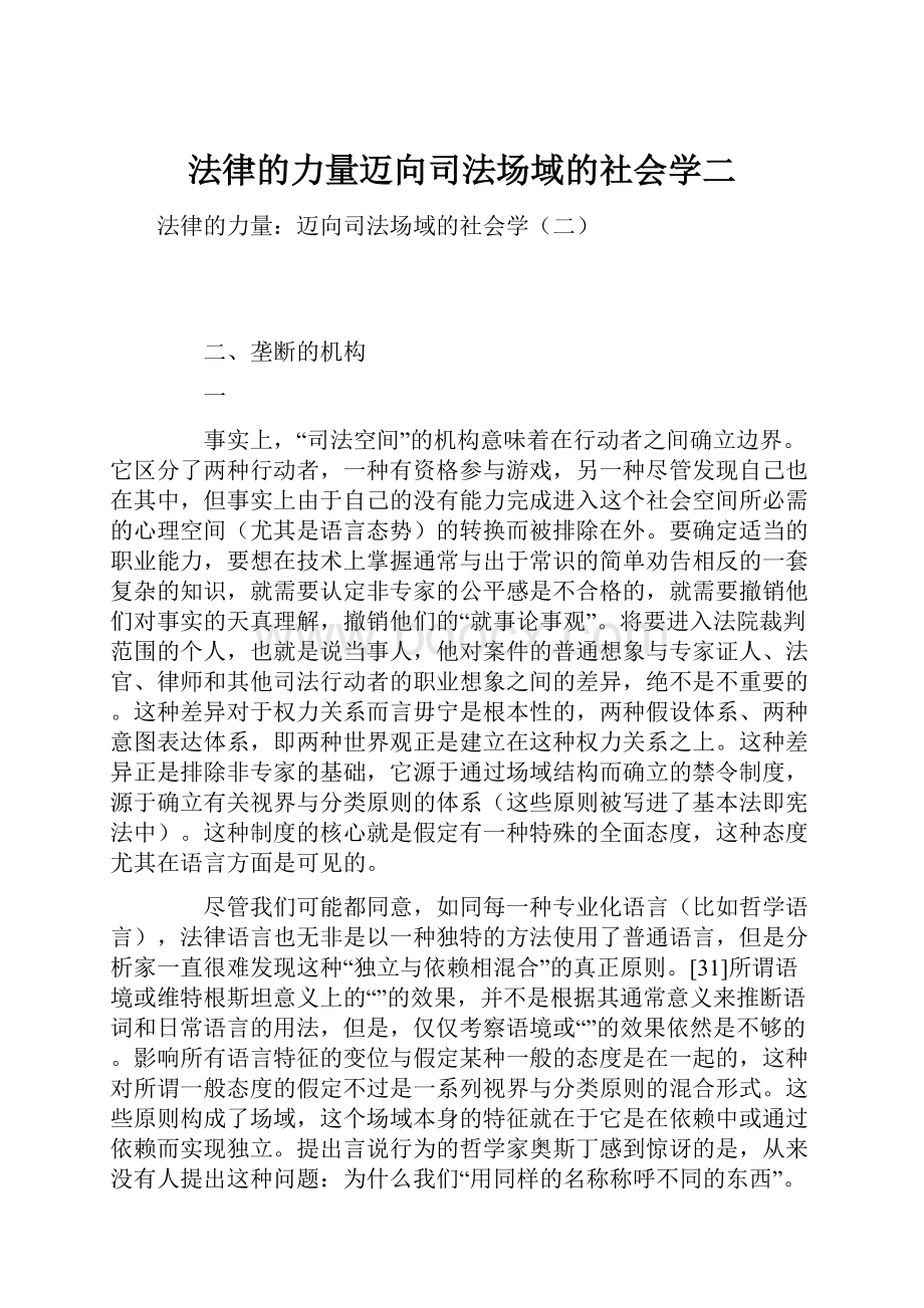 法律的力量迈向司法场域的社会学二.docx