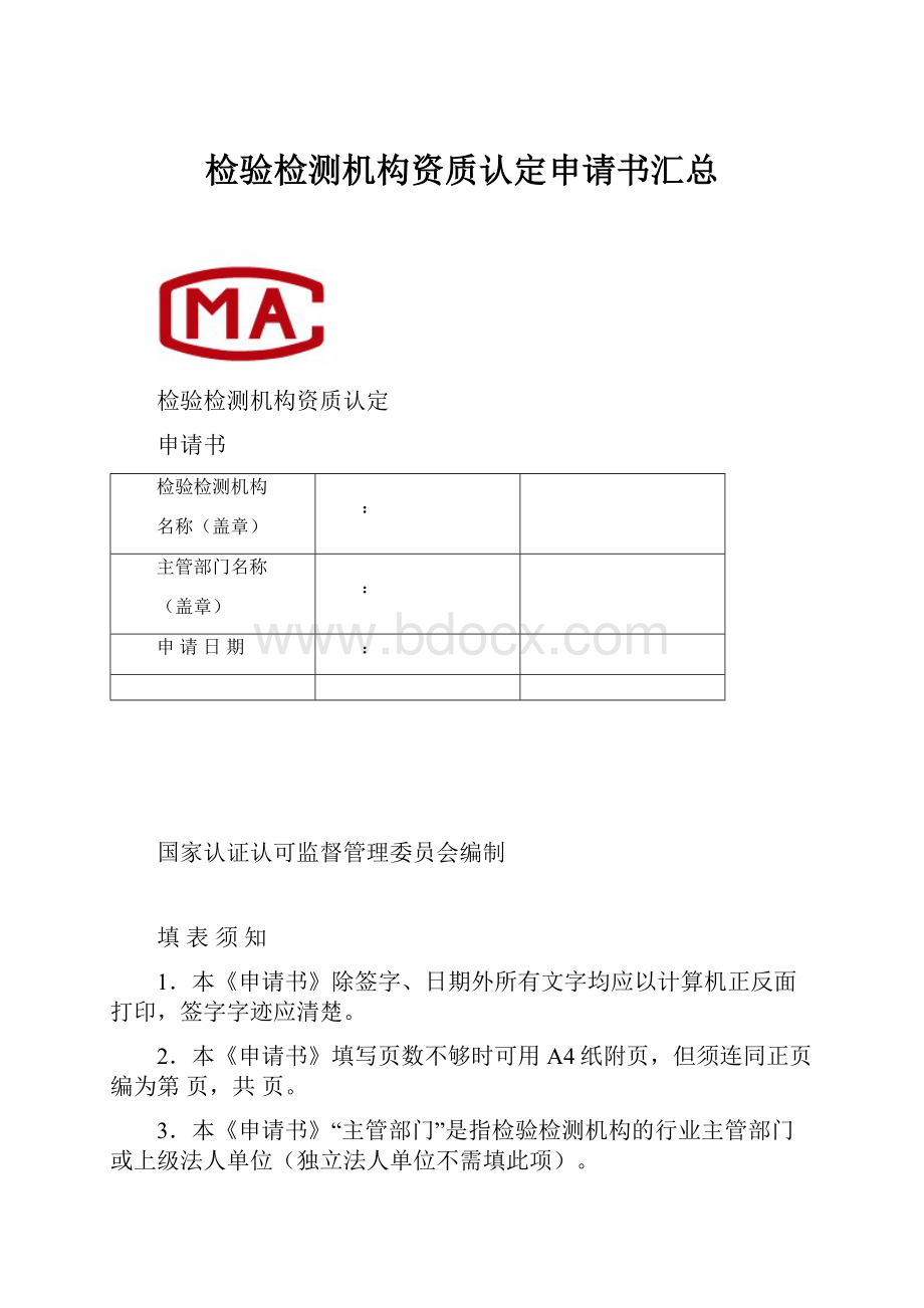 检验检测机构资质认定申请书汇总.docx