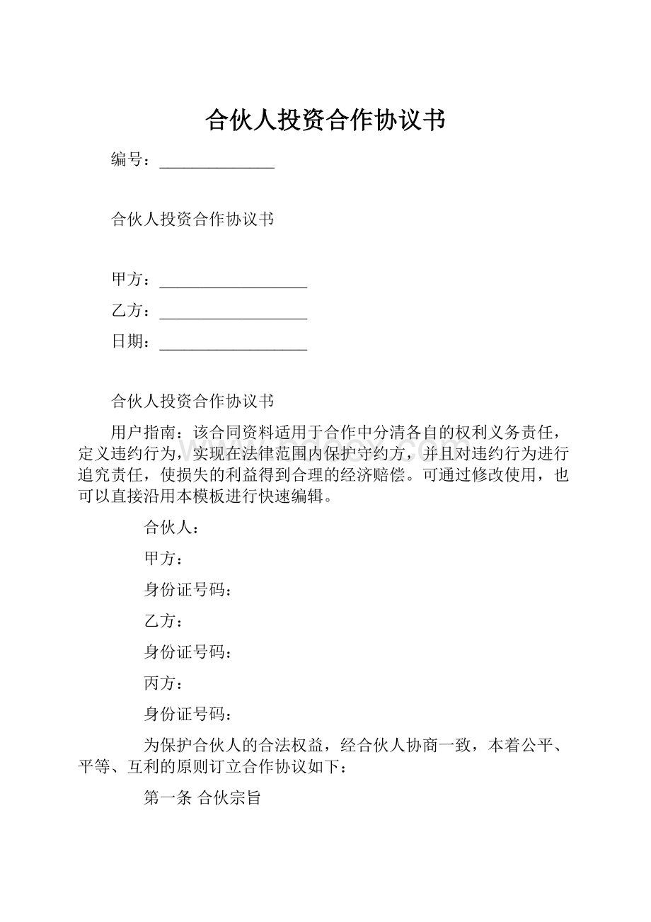 合伙人投资合作协议书.docx_第1页