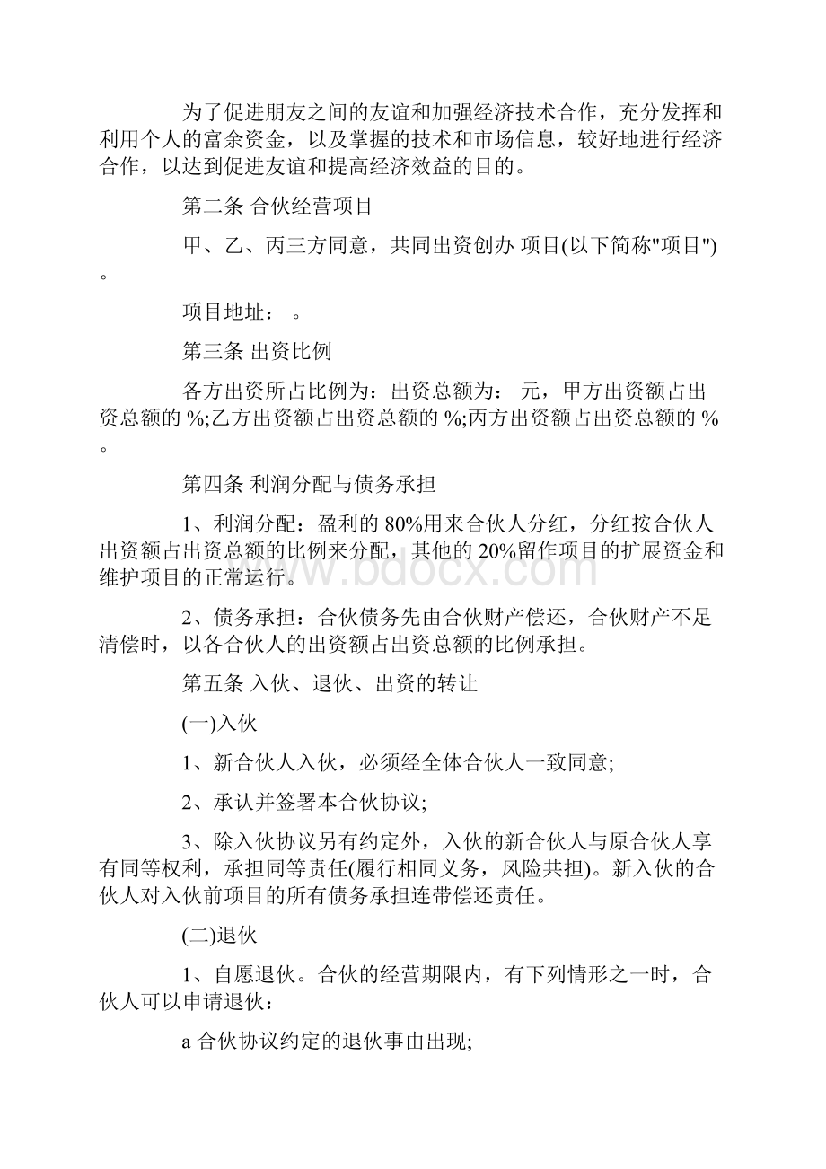 合伙人投资合作协议书.docx_第2页