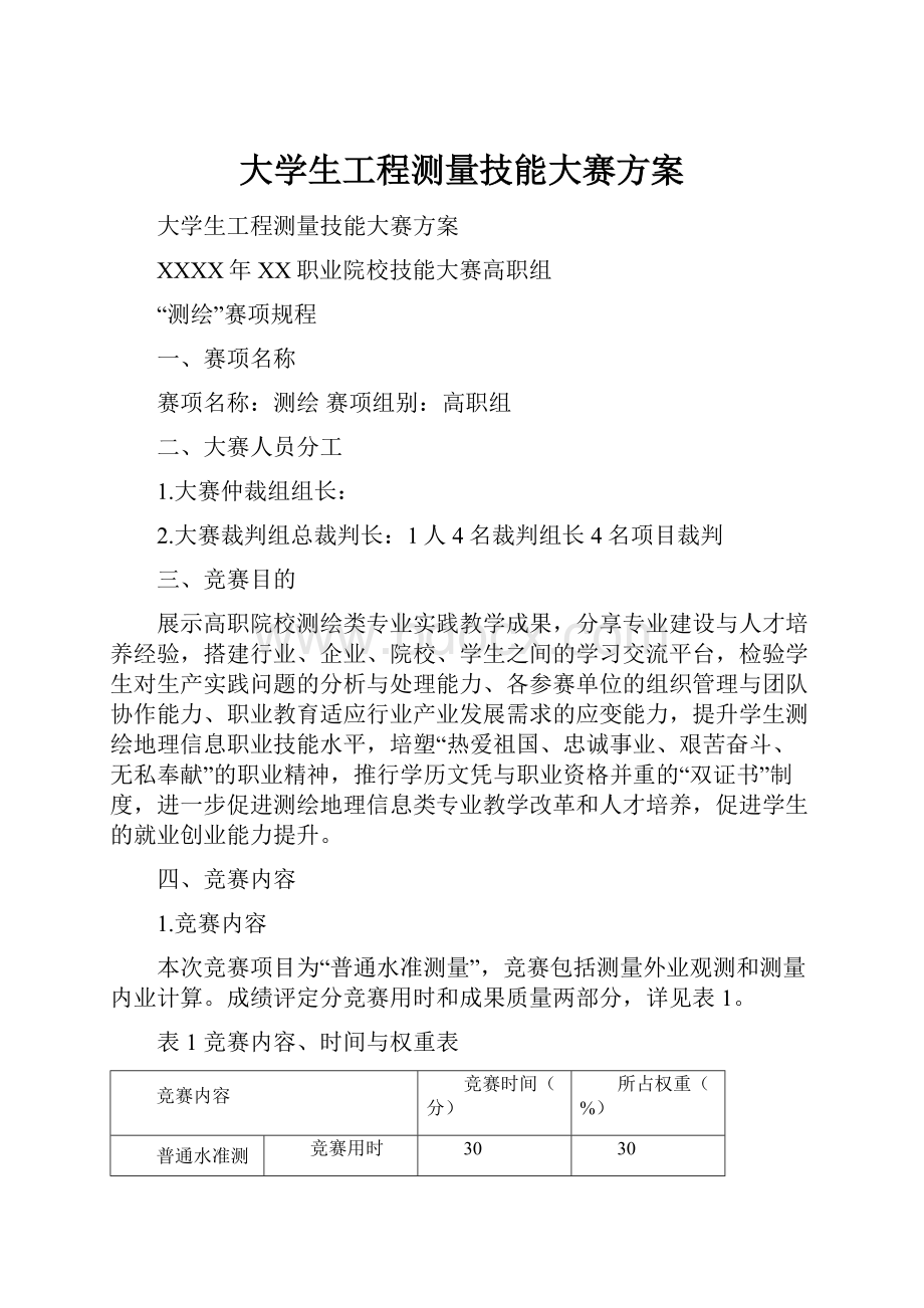 大学生工程测量技能大赛方案.docx_第1页