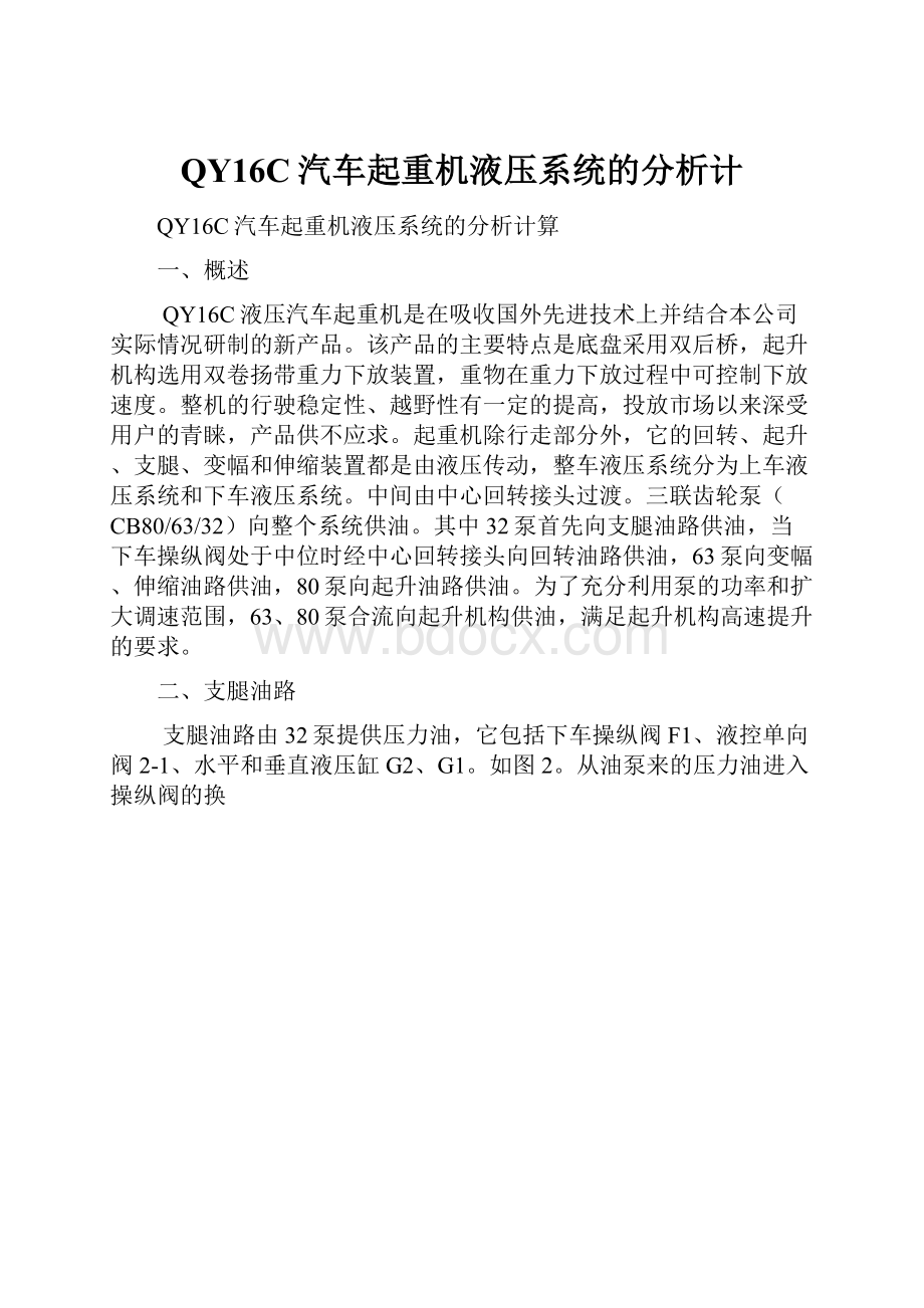 QY16C汽车起重机液压系统的分析计.docx_第1页