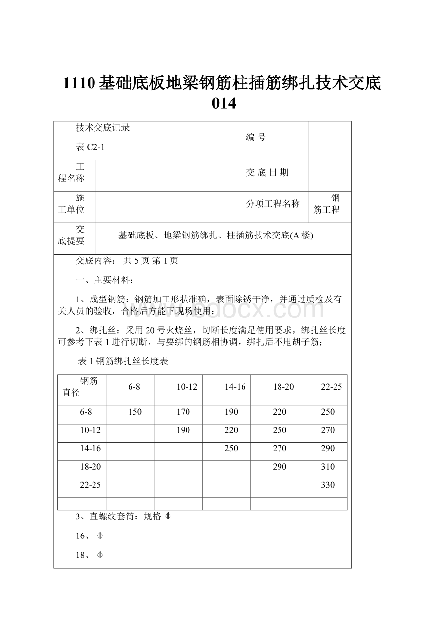 1110基础底板地梁钢筋柱插筋绑扎技术交底014.docx_第1页