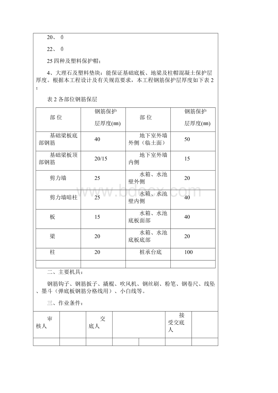 1110基础底板地梁钢筋柱插筋绑扎技术交底014.docx_第2页