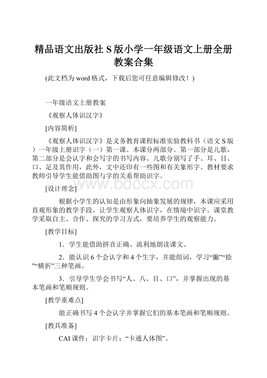 精品语文出版社S版小学一年级语文上册全册教案合集.docx