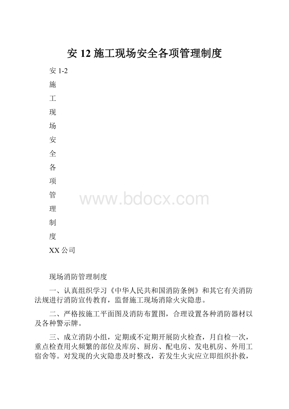 安12施工现场安全各项管理制度.docx