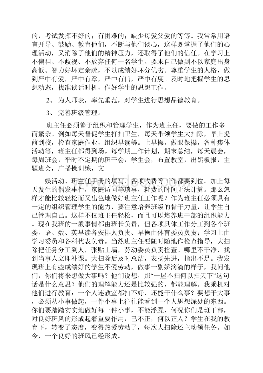 初二优秀班主任发言稿.docx_第2页