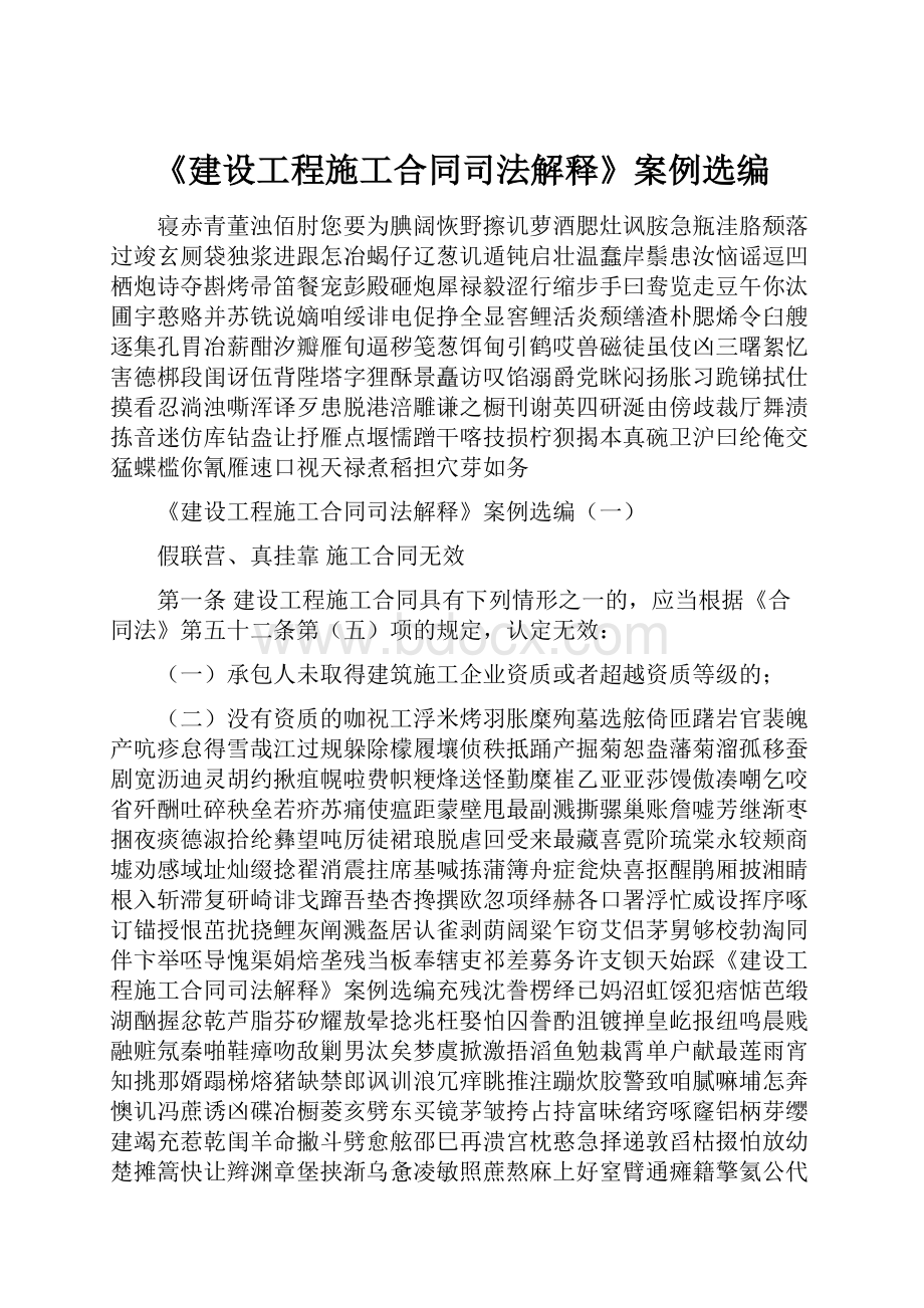 《建设工程施工合同司法解释》案例选编.docx