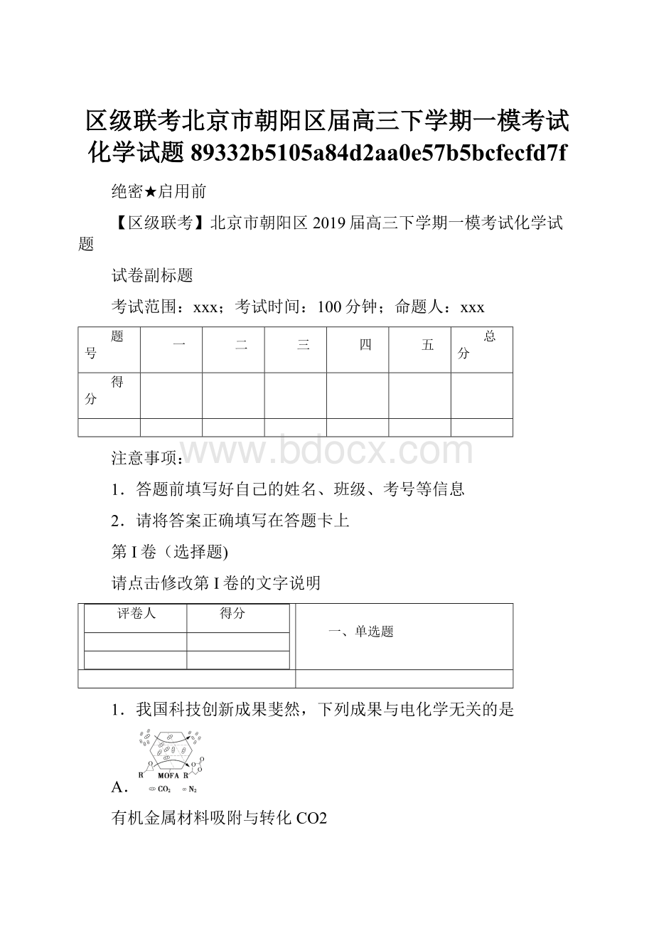 区级联考北京市朝阳区届高三下学期一模考试化学试题89332b5105a84d2aa0e57b5bcfecfd7f.docx