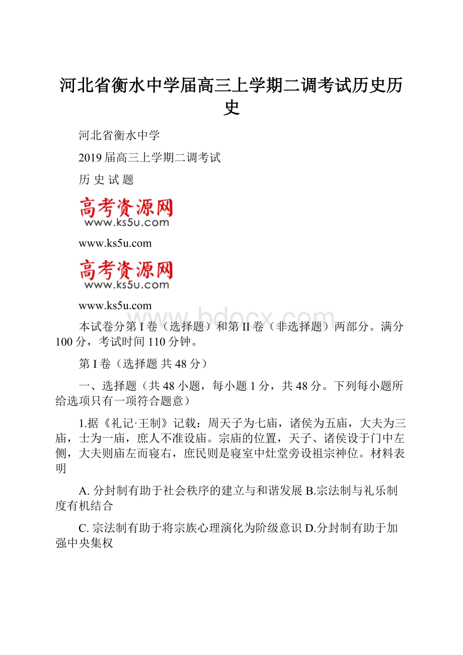 河北省衡水中学届高三上学期二调考试历史历史.docx_第1页