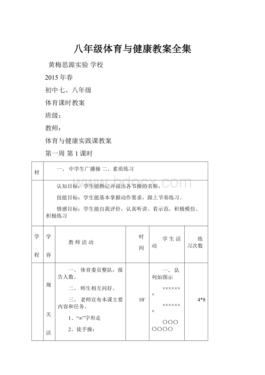 八年级体育与健康教案全集.docx