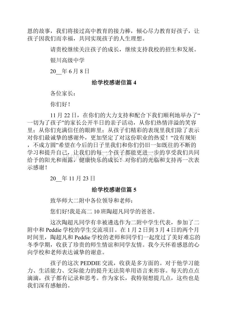 给学校感谢信合集7篇.docx_第3页