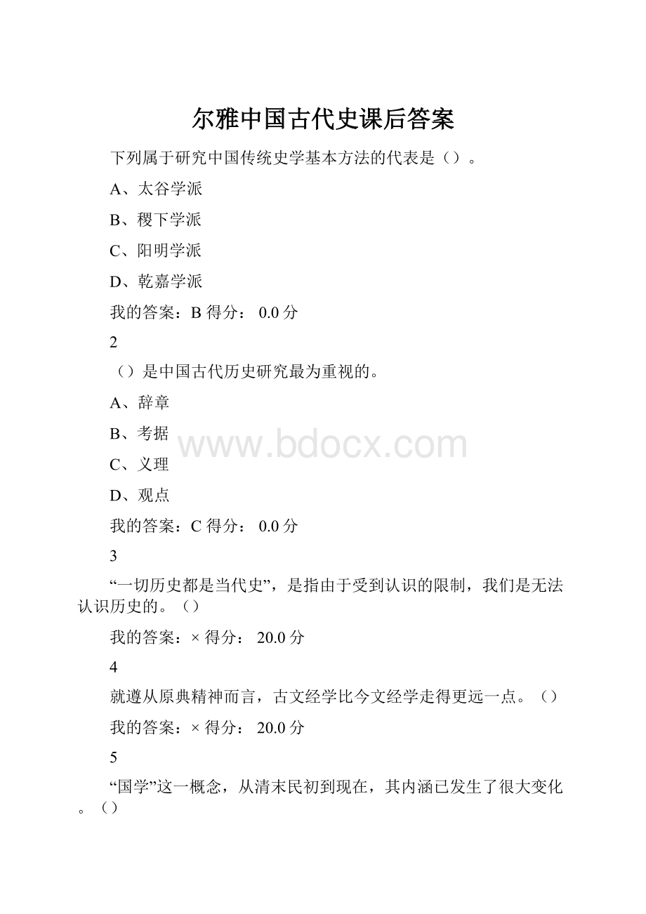 尔雅中国古代史课后答案.docx