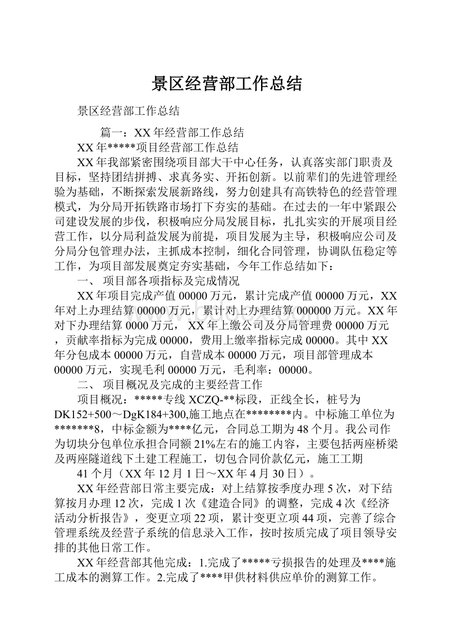 景区经营部工作总结.docx