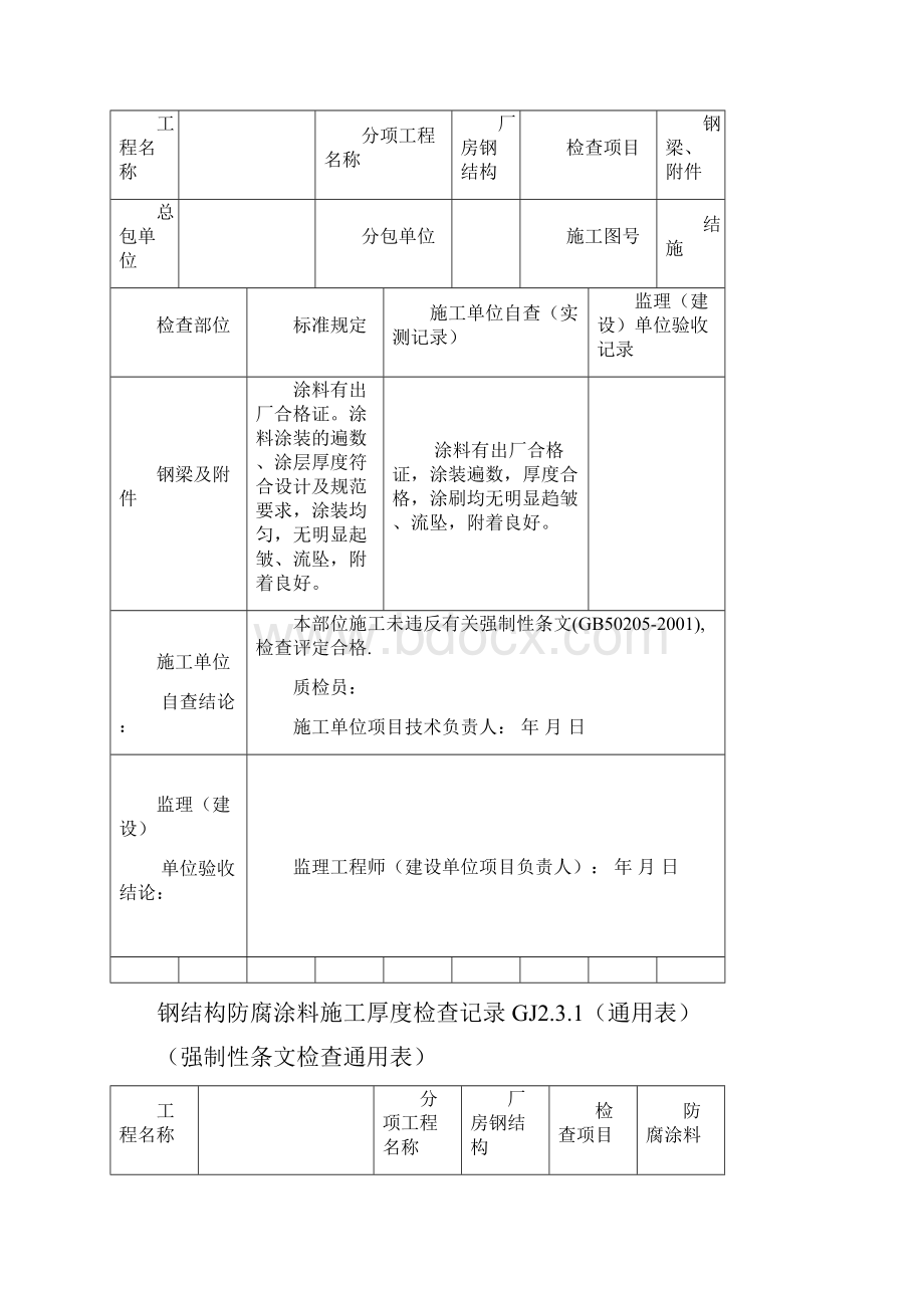 钢构隐蔽验收记录汇总优选.docx_第2页