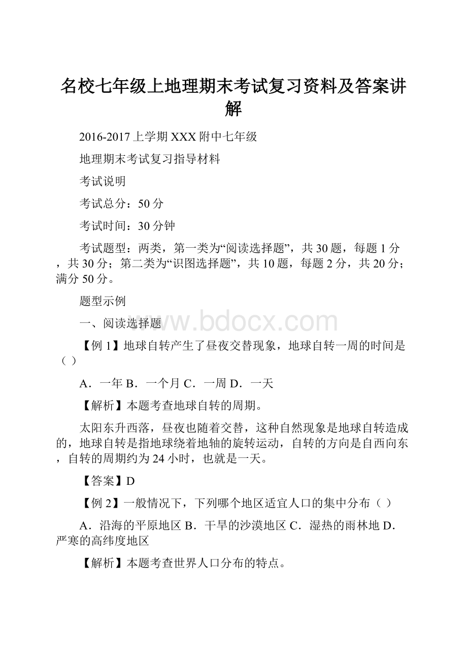 名校七年级上地理期末考试复习资料及答案讲解.docx