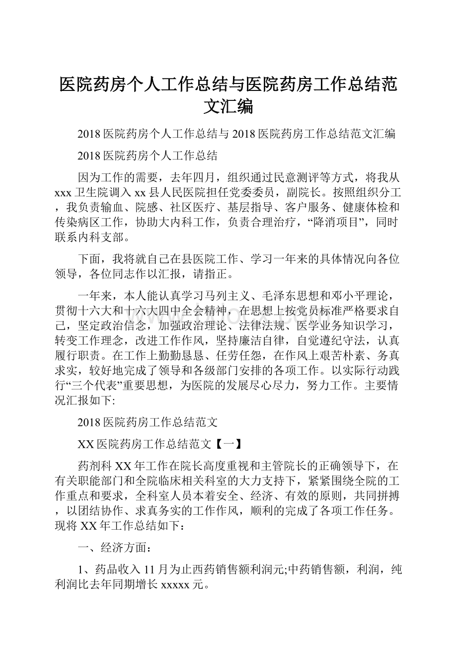 医院药房个人工作总结与医院药房工作总结范文汇编.docx