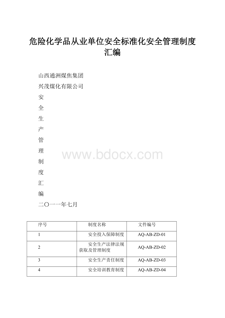 危险化学品从业单位安全标准化安全管理制度汇编.docx_第1页