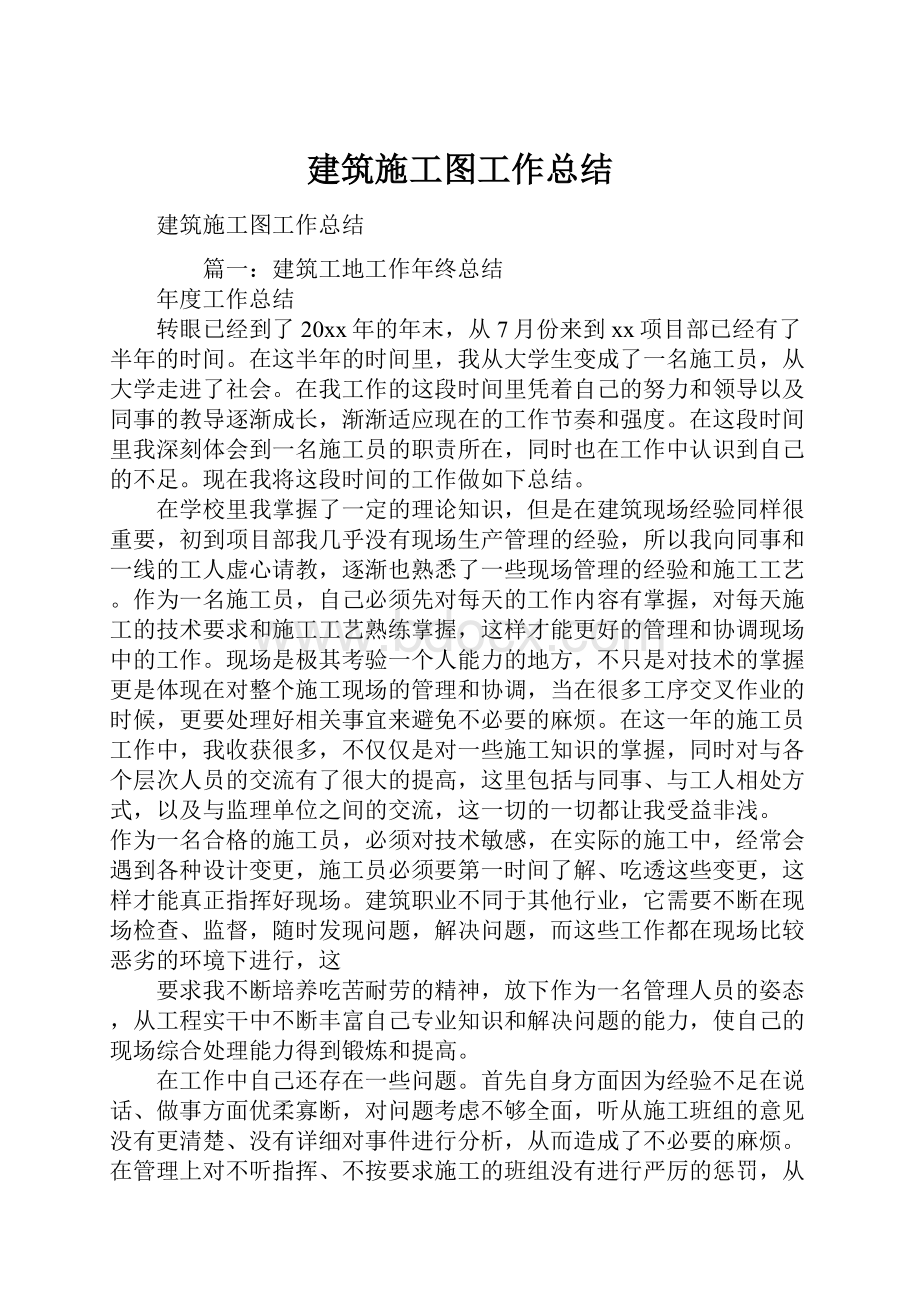 建筑施工图工作总结.docx