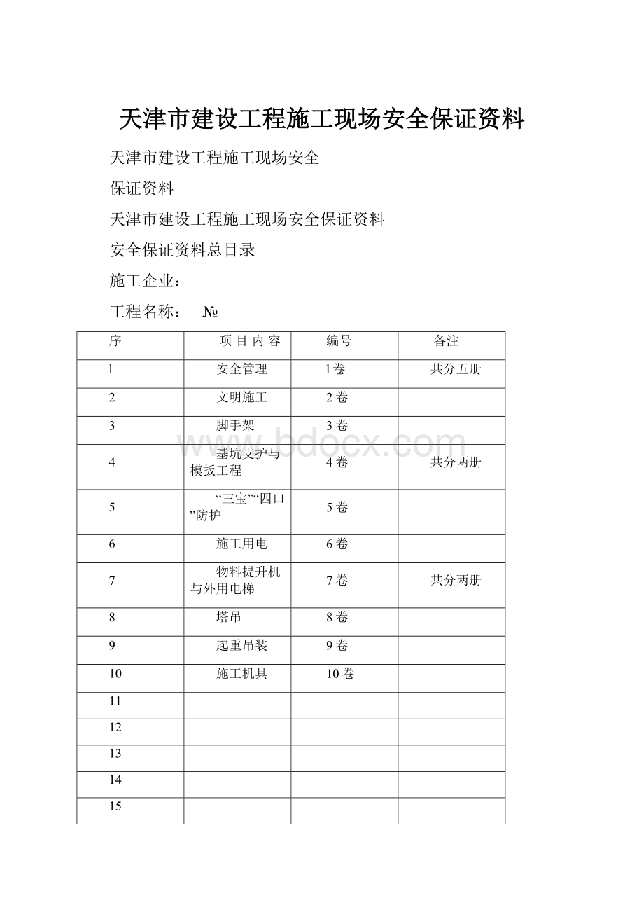 天津市建设工程施工现场安全保证资料.docx_第1页