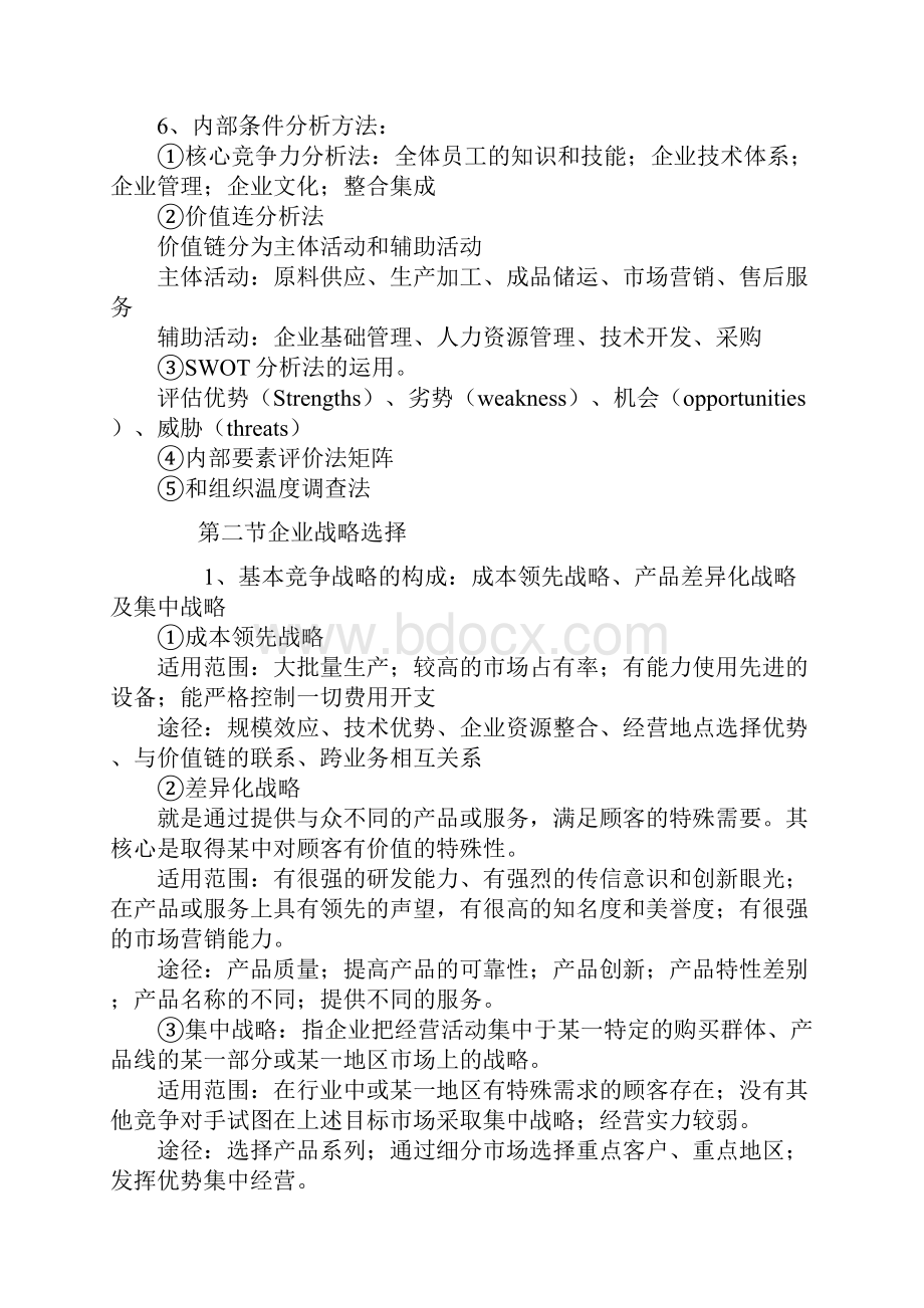 企业战略管理决策及财务知识分析.docx_第2页