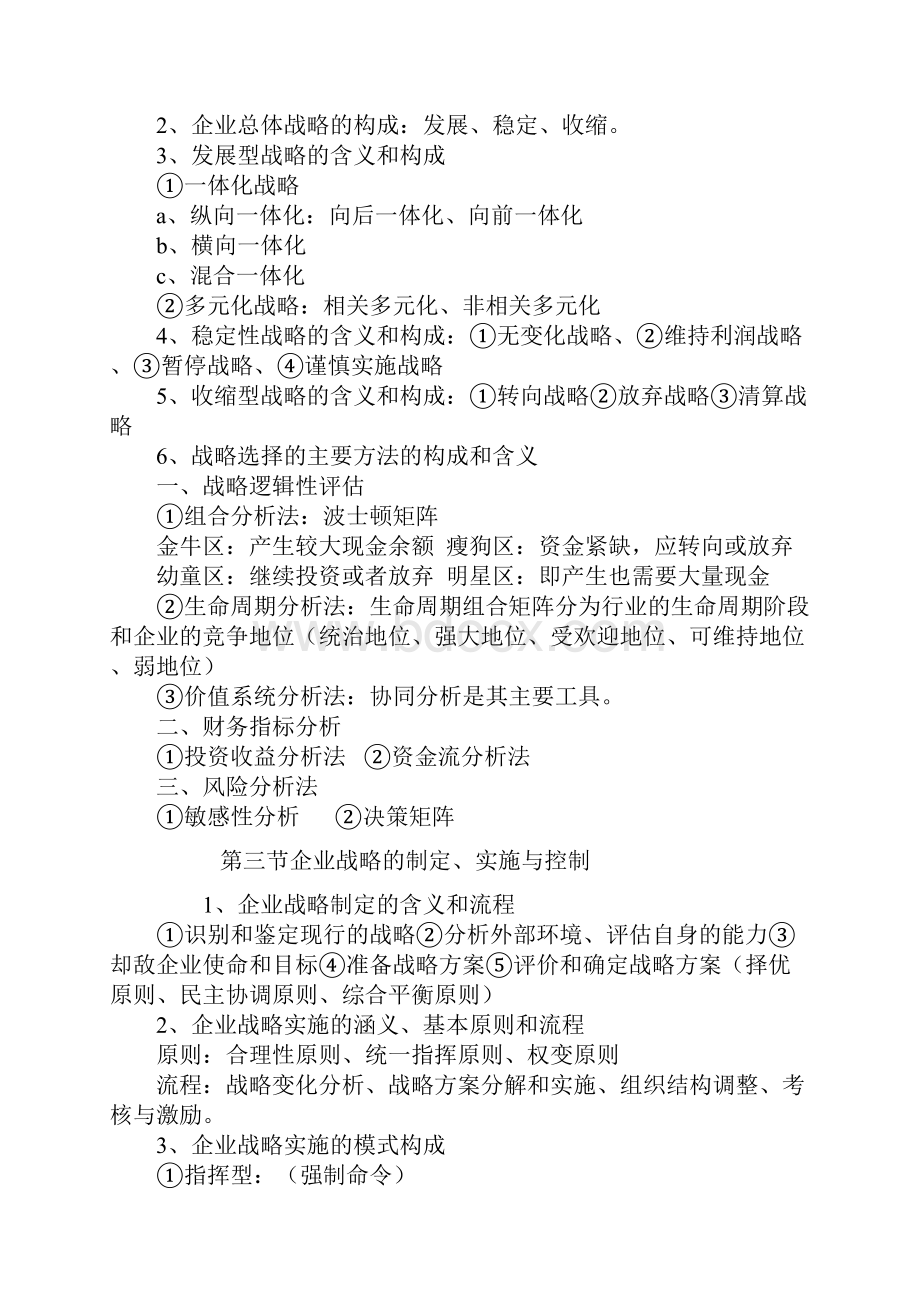 企业战略管理决策及财务知识分析.docx_第3页