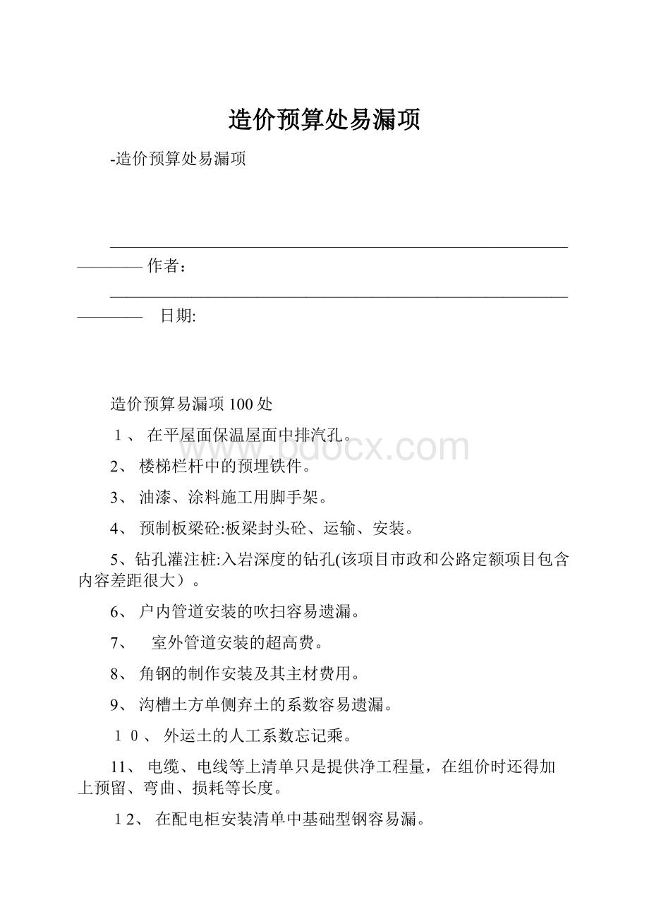 造价预算处易漏项.docx_第1页