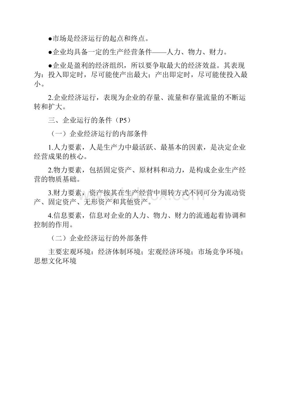 《企业经济统计学》知识点.docx_第2页