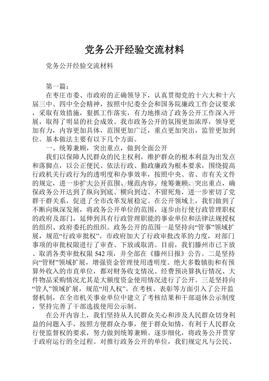 党务公开经验交流材料.docx_第1页