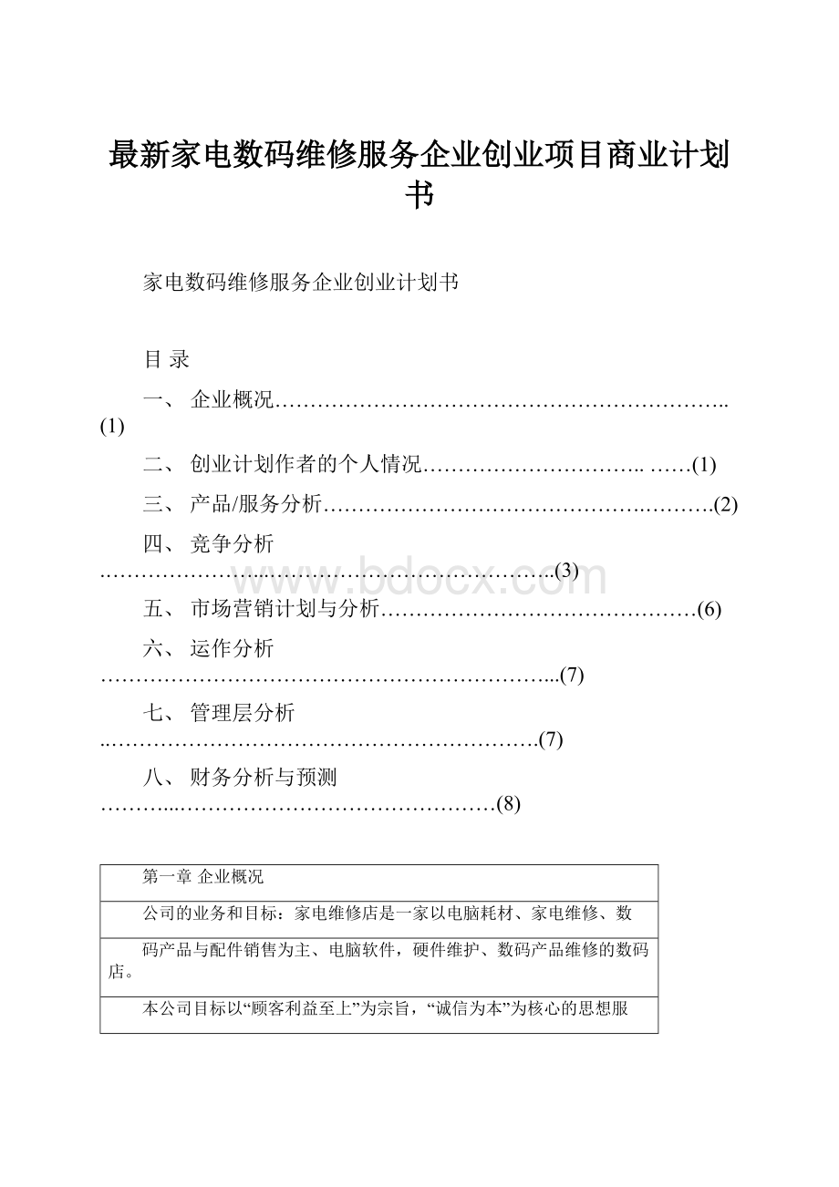 最新家电数码维修服务企业创业项目商业计划书.docx