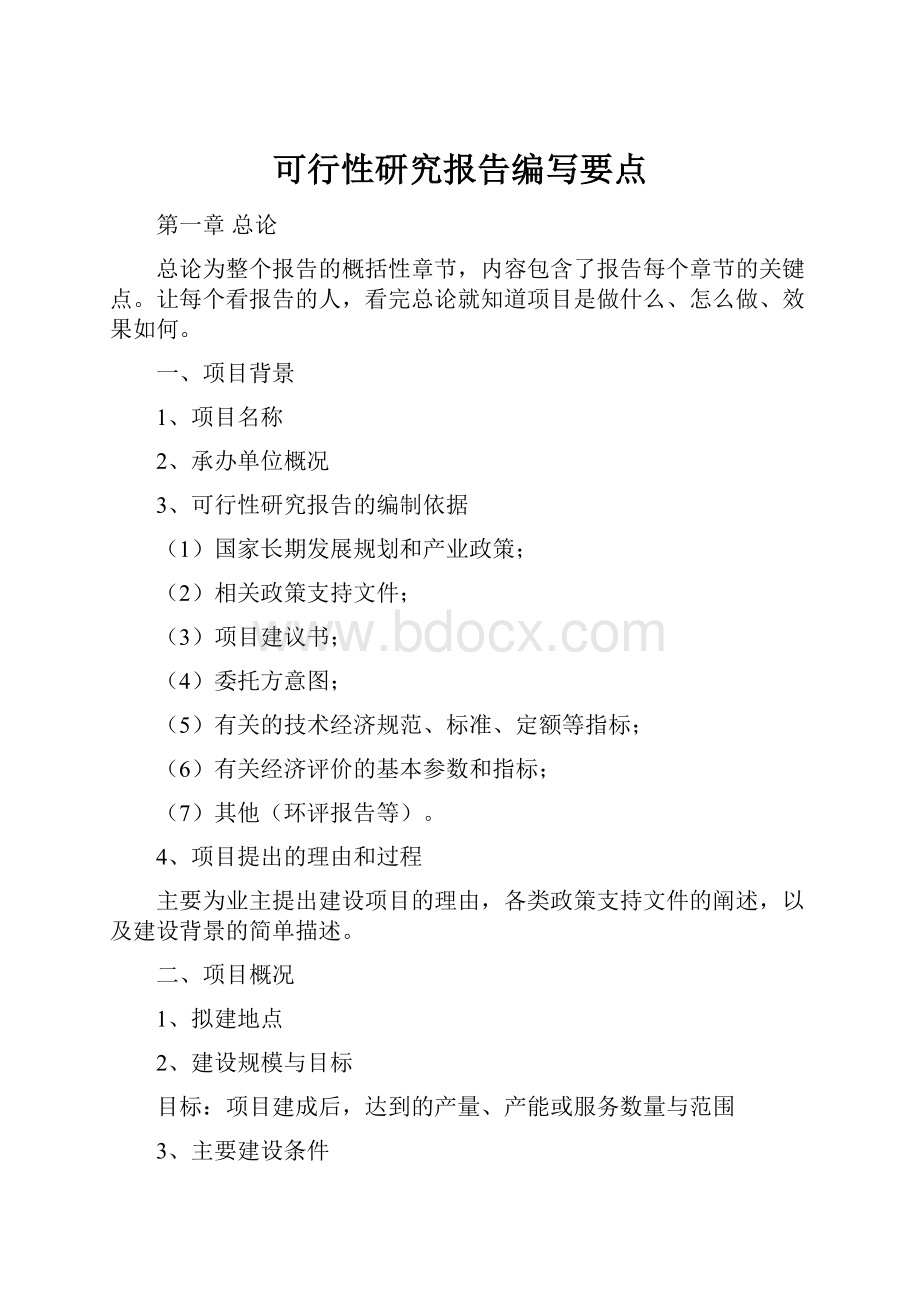 可行性研究报告编写要点.docx