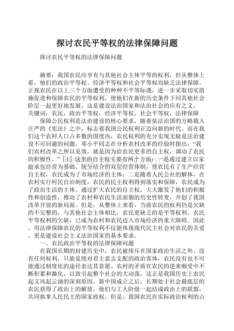 探讨农民平等权的法律保障问题.docx_第1页