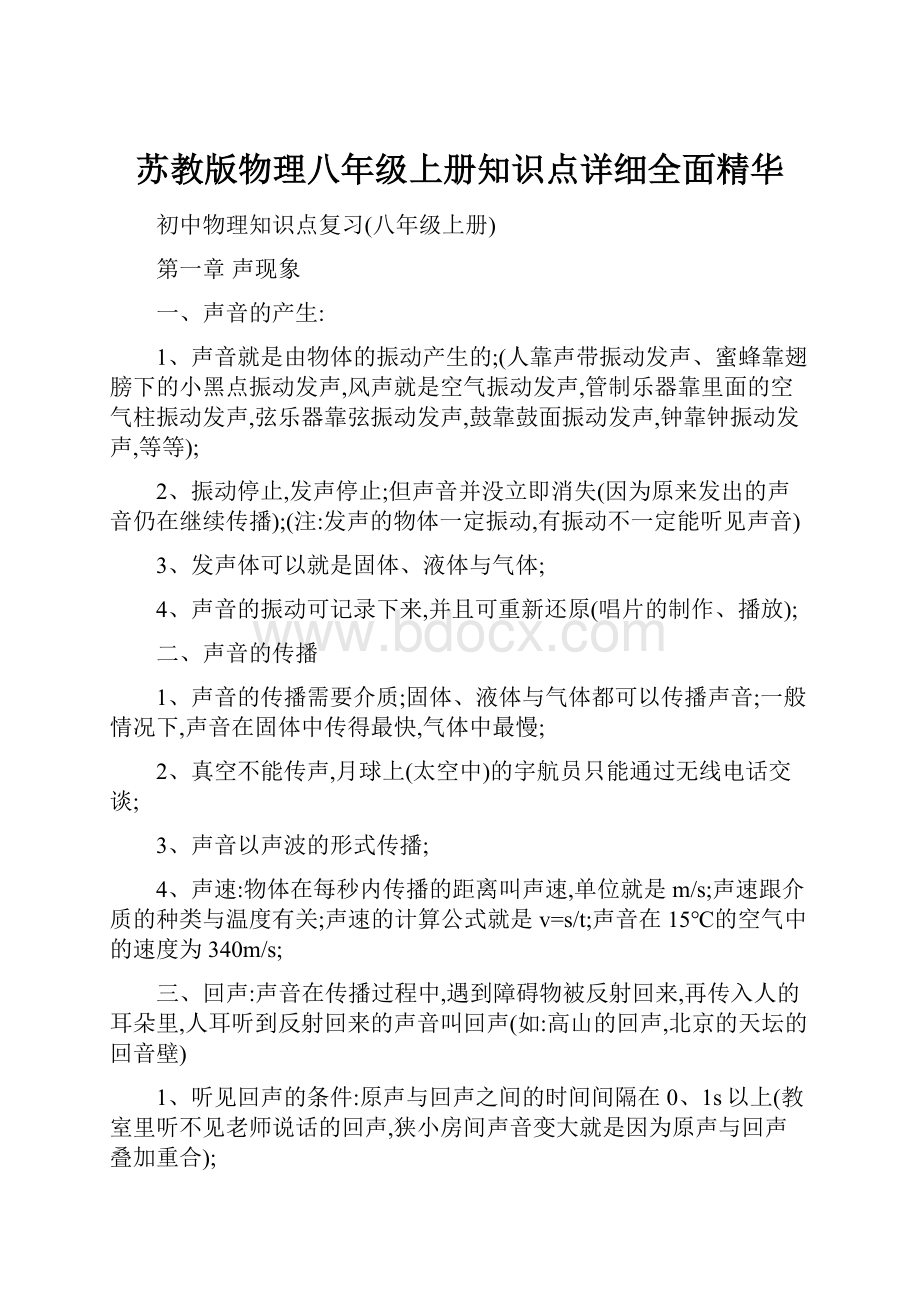 苏教版物理八年级上册知识点详细全面精华.docx