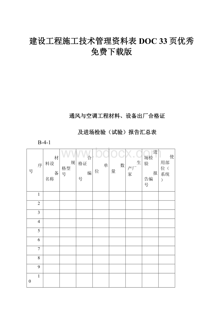 建设工程施工技术管理资料表DOC 33页优秀免费下载版.docx