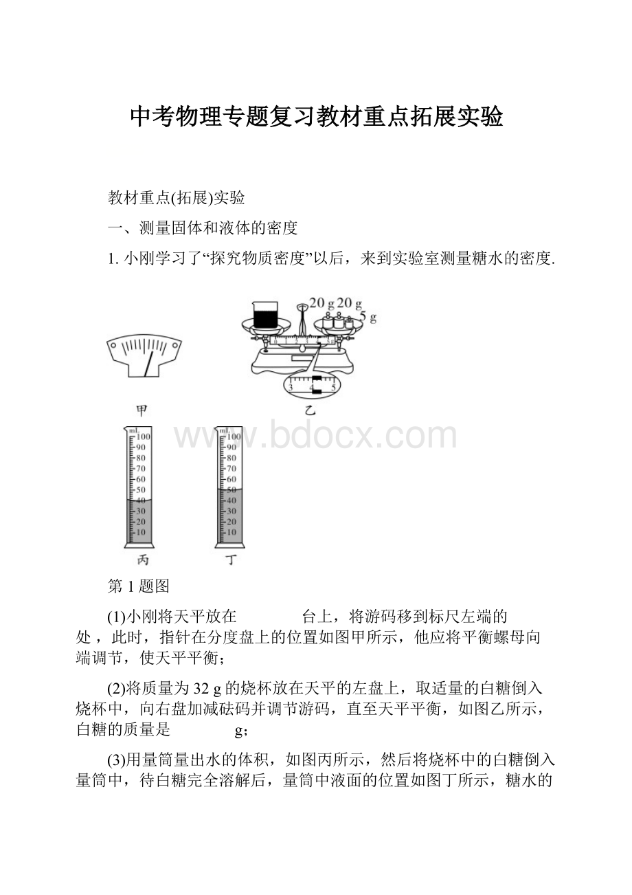 中考物理专题复习教材重点拓展实验.docx_第1页