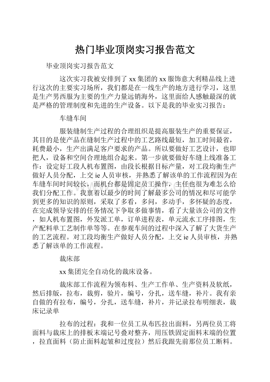 热门毕业顶岗实习报告范文.docx_第1页