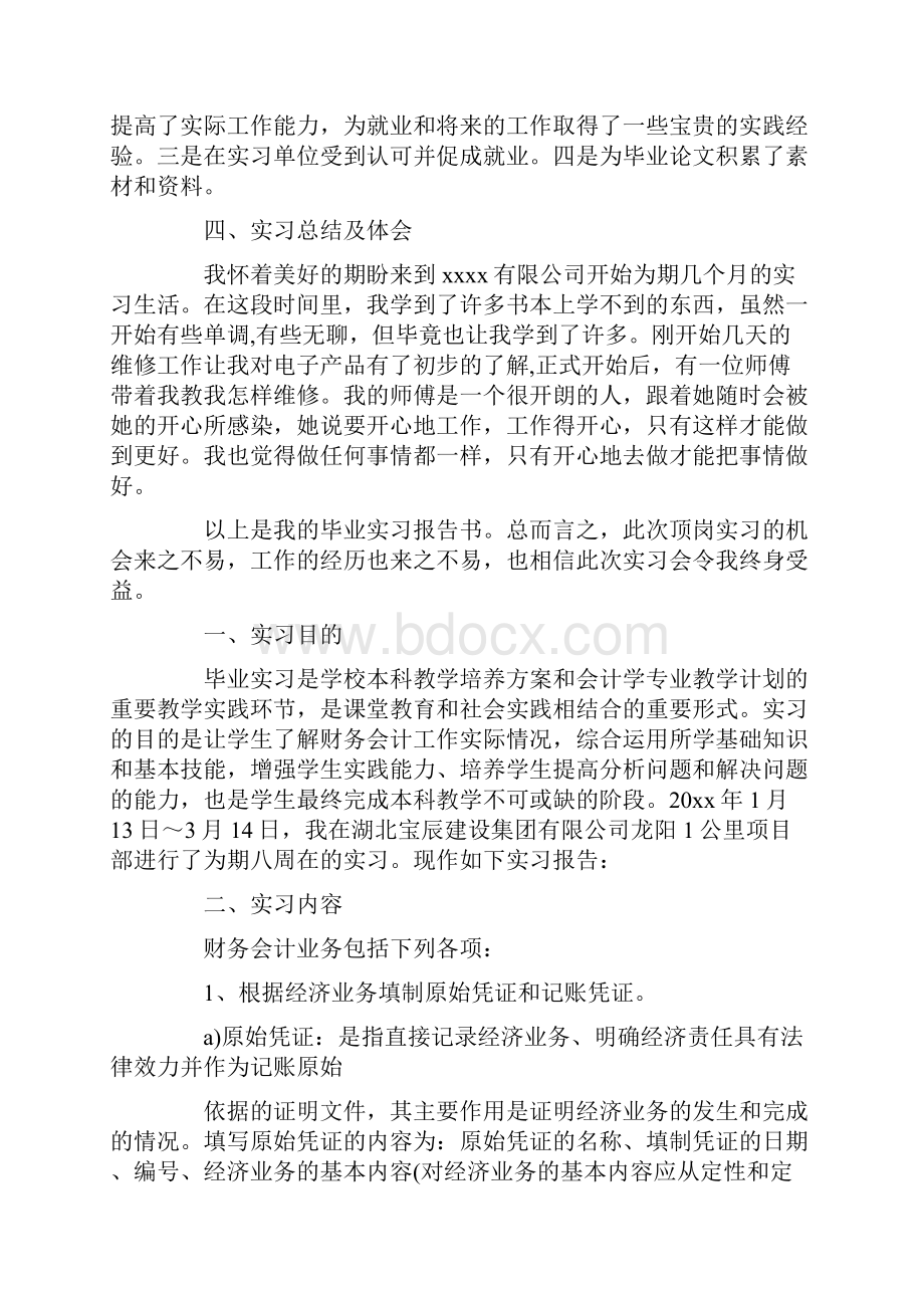 热门毕业顶岗实习报告范文.docx_第3页