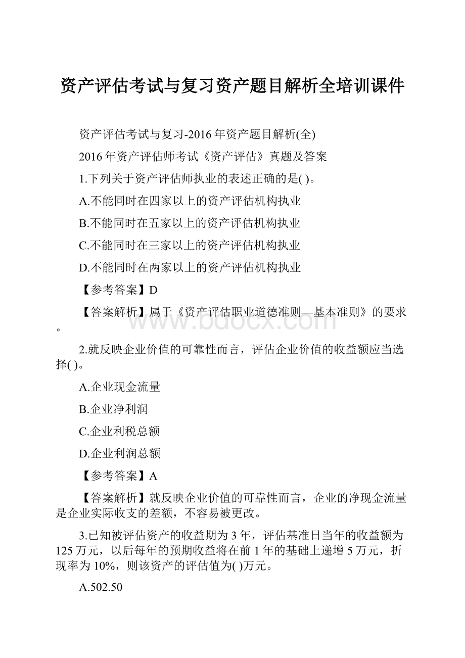 资产评估考试与复习资产题目解析全培训课件.docx_第1页