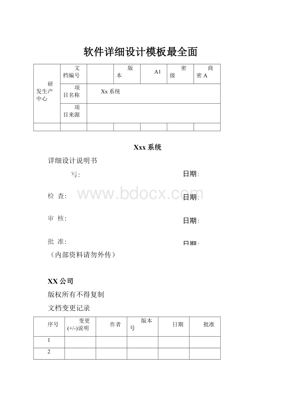 软件详细设计模板最全面.docx