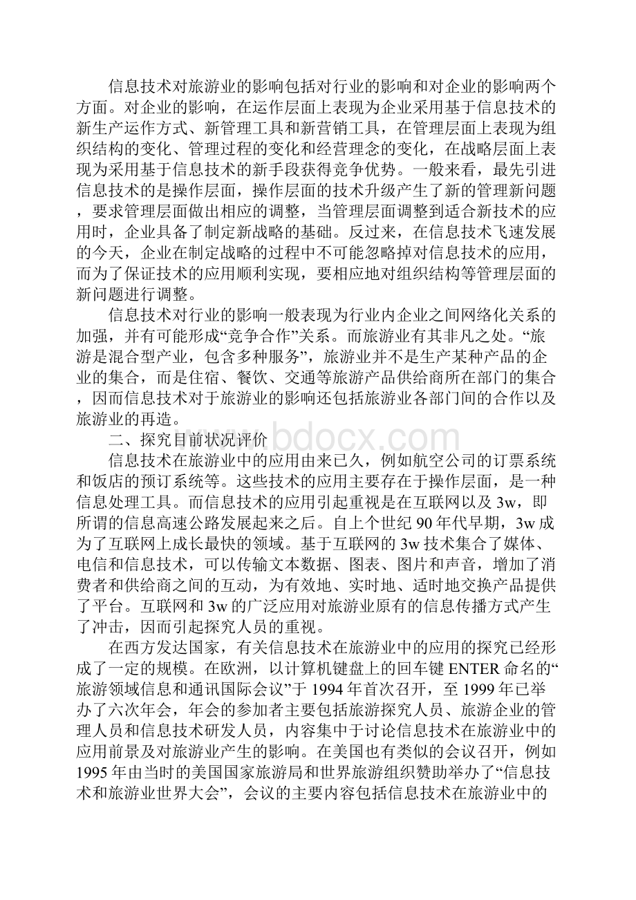 信息技术旅游业应用.docx_第2页