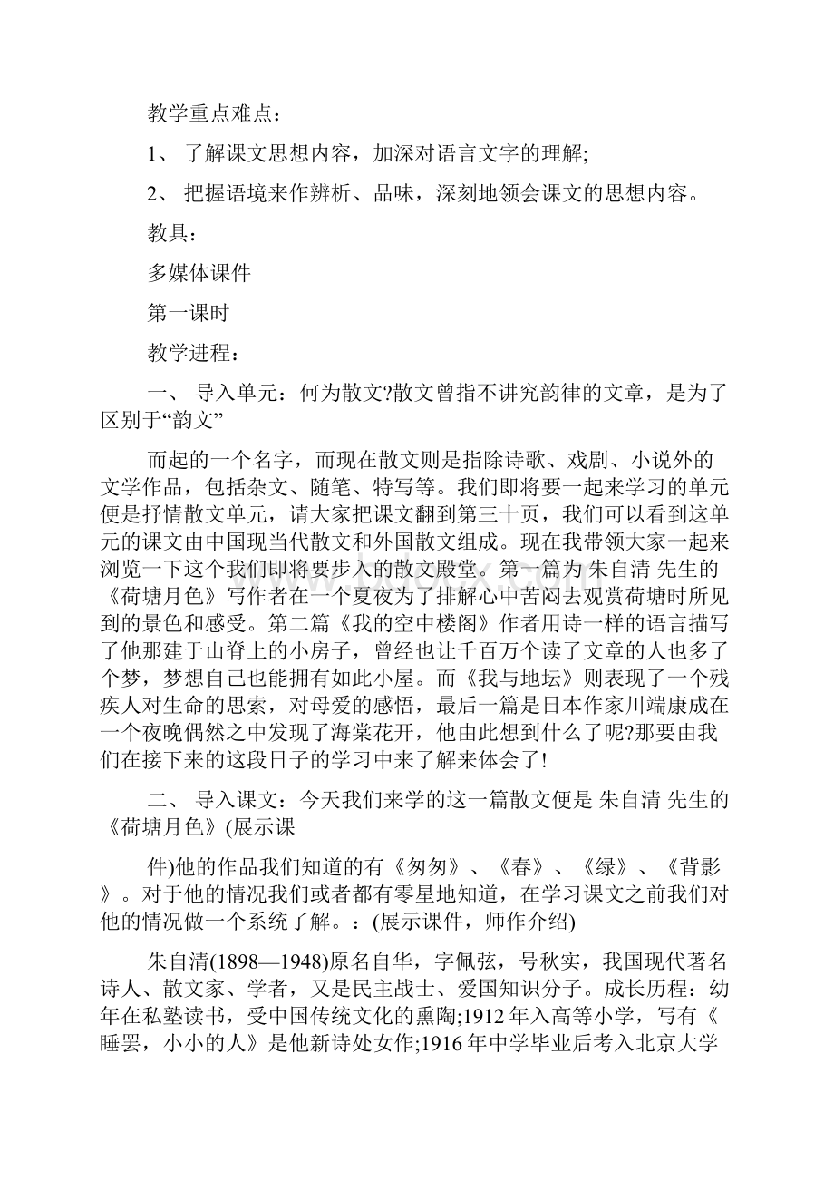 精选《荷塘月色》教案文档.docx_第2页